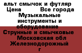 альт,смычок и футляр. › Цена ­ 160 - Все города Музыкальные инструменты и оборудование » Струнные и смычковые   . Московская обл.,Железнодорожный г.